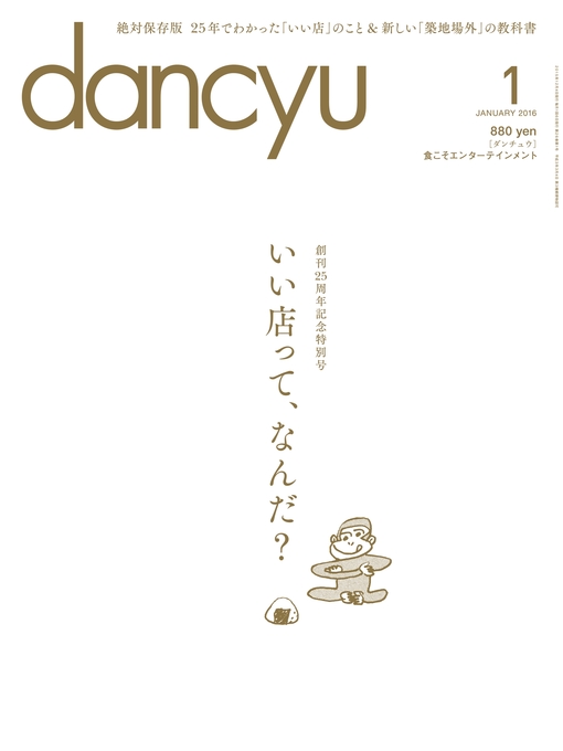 Title details for dancyu: 2016年1月号 by dancyu編集部 - Available
